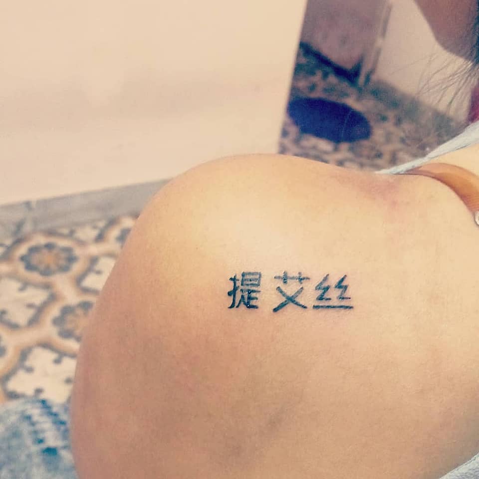 Minimal Chinese Name Script on Shoulder