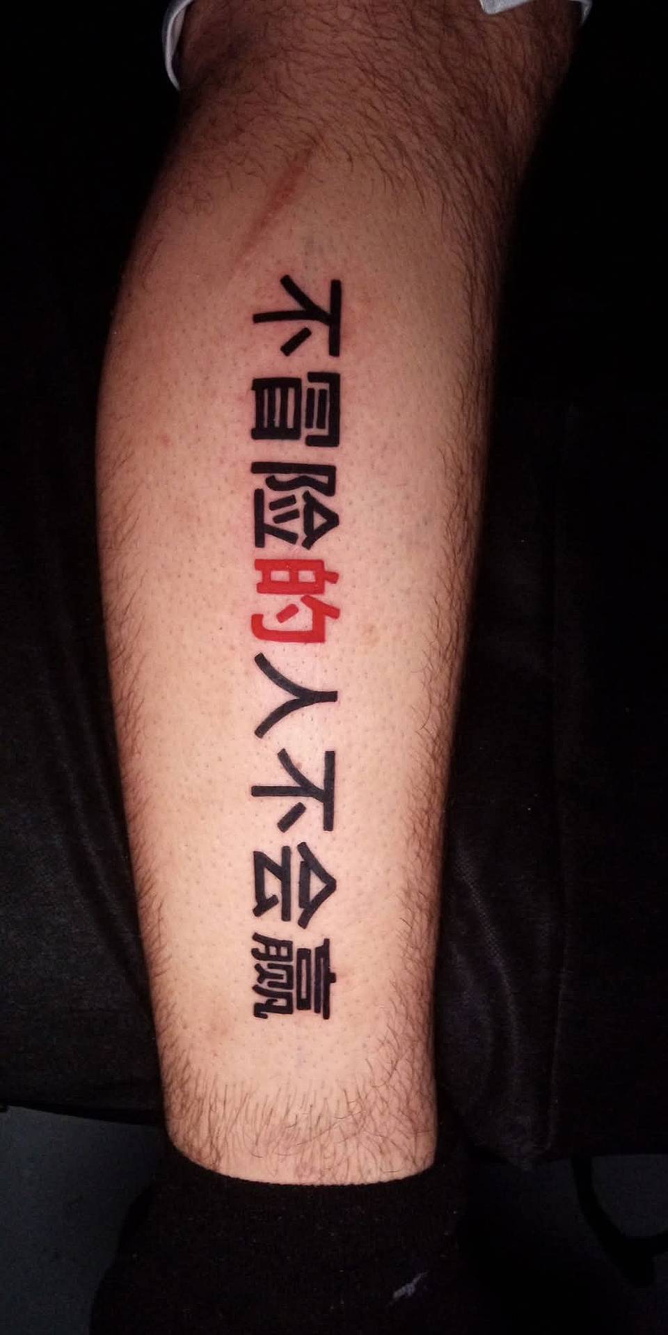 No Risk, No Win (Chinese script)