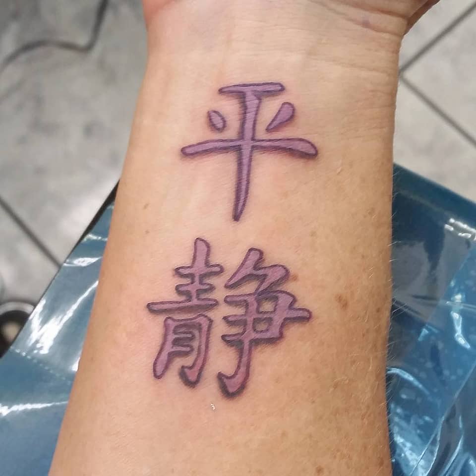 Tranquility Kanji (平静)